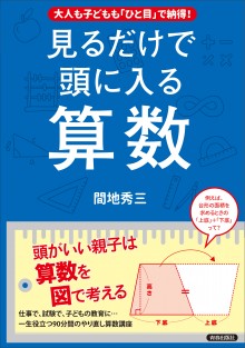 見るだけで頭に入る算数