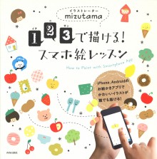 １・２・３で描ける！　スマホ絵レッスン