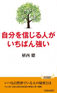 自分を信じる人がいちばん強い