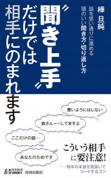 “聞き上手”だけでは相手にのまれます