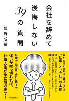 会社を辞めて後悔しない39の質問