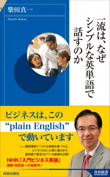 一流は、なぜシンプルな英単語で話すのか