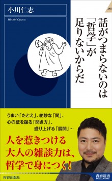 話がつまらないのは「哲学」が足りないからだ