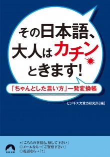 その日本語、大人はカチンときます！