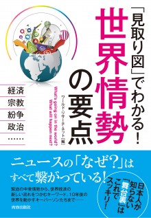 「見取り図」でわかる！　世界情勢の要点