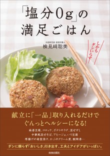 「塩分０ｇ」の満足ごはん