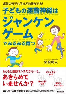 子どもの運動神経はジャンケンゲームでみるみる育つ