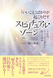 「いいこと」ばかりが起こりだす　スピリチュアル・ゾーン