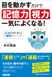 目を動かすだけで「記憶力」と「視力」が一気によくなる！