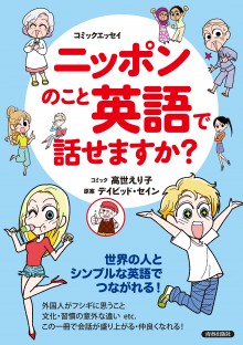 ニッポンのこと 英語で話せますか？