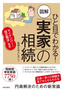 ひと目でわかる！　図解「実家」の相続