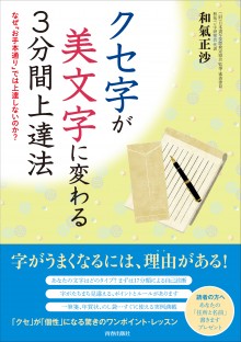 クセ字が美文字に変わる3分間上達法