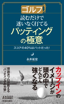 ゴルフ 読むだけで迷いなく打てるパッティングの極意