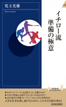 イチロー流　準備の極意