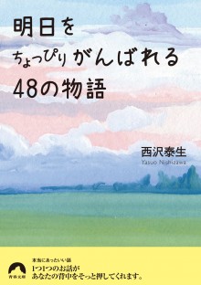 明日をちょっぴりがんばれる48の物語