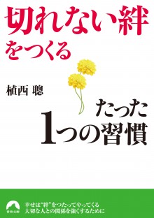 切れない絆をつくるたった1つの習慣