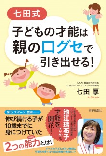 七田式　子どもの才能は親の口グセで引き出せる！