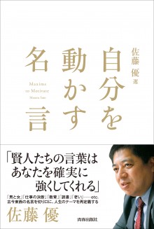 佐藤優選―自分を動かす名言