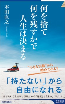 何を捨て何を残すかで人生は決まる