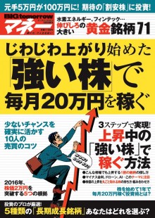 2016年5月号増刊 じわじわ上がり始めた「強い株」で毎月20万円を稼ぐ