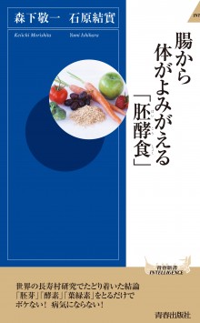 腸から体がよみがえる「胚酵食」