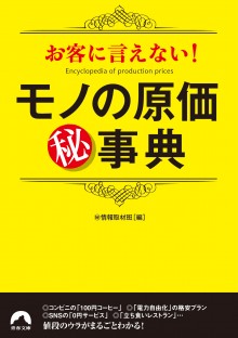 モノの原価㊙事典