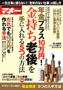 2016年6月号増刊年金プラス10万円！「金持ち老後」を手に入れる5つの方法