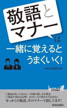 「敬語」と「マナー」は一緒に覚えるとうまくいく！