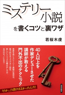 ミステリー小説を書くコツと裏ワザ