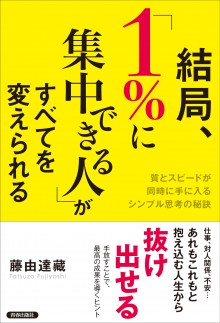 結局、「１％に集中できる人」がすべてを変えられる