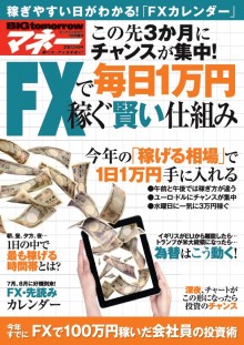 2016年7月号増刊この先3か月にチャンスが集中！FXで毎日1万円稼ぐ賢い仕組み