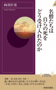 名僧たちは自らの死をどう受け入れたのか