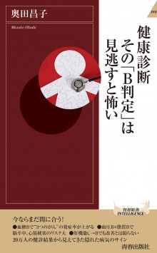 健康診断　その「B判定」は見逃すと怖い