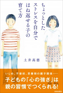 ちょっとしたストレスを自分ではね返せる子の育て方