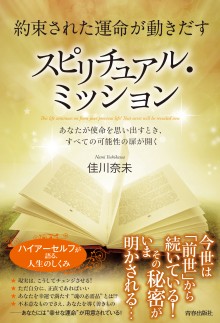 約束された運命が動きだす　スピリチュアル・ミッション