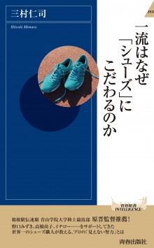 一流はなぜ「シューズ」にこだわるのか