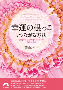 幸運の根っことつながる方法