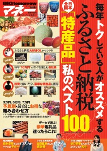 2016年8月号増刊毎年トクしている人がオススメするふるさと納税日本全国「特産品」私のベスト100