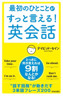 最初のひとことがすっと言える! 英会話