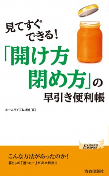 「開け方・閉め方」の早引き便利帳