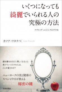 いくつになっても綺麗でいられる人の究極の方法