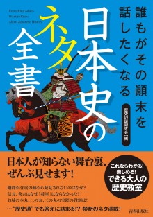 誰もがその顚末を話したくなる日本史のネタ全書