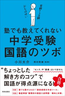 塾でも教えてくれない中学受験・国語のツボ