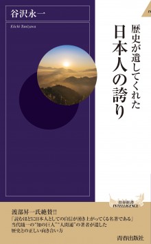 歴史が遺してくれた　日本人の誇り