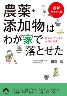 農薬・添加物はわが家で落とせた