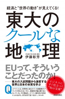 東大のクールな地理