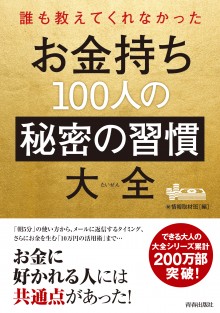 お金持ち100人の秘密の習慣大全