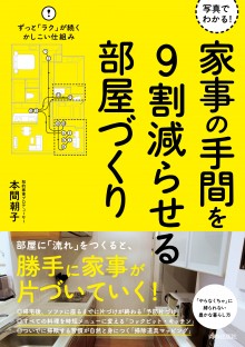 家事の手間を9割減らせる部屋づくり