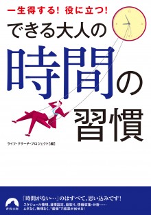 できる大人の時間の習慣