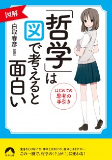 「哲学」は図で考えると面白い